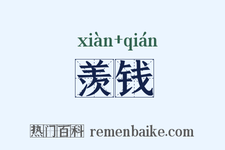 羡钱是什么意思的图片